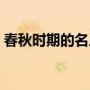 春秋时期的名人名亊名著（春秋时期的名人）
