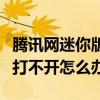 腾讯网迷你版打不开怎么办呀（腾讯网迷你版打不开怎么办）