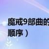 魔戒9部曲的顺序是什么（霍比特人和指环王顺序）