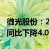 微光股份：2024年上半年净利润为1.55亿元 同比下降4.04%