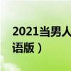 2021当男人恋爱时国语版（当男人恋爱时国语版）