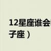 12星座谁会暗恋处女座（12星座谁会暗恋双子座）