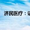 济民医疗：证券简称将变更为“济民健康”