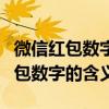 微信红包数字的含义/意义/寓意大全（微信红包数字的含义）