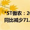 *ST傲农：2024年7月生猪销售量12.55万头 同比减少71.97%