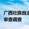 广西壮族自治区钦州市政协副主席林庆山接受审查调查