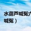 水葫芦喊冤六年级上册语文第六单元（水葫芦喊冤）