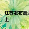 江苏发布高温橙色预警 多地最高温达37℃以上