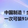 中国制造！全球最大最环保汽车滚装船交付：一次可装9100辆车