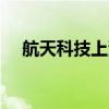 航天科技上演“天地板” 成交额近44亿