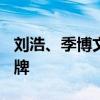 刘浩、季博文组合夺得男子500米双人划艇金牌