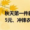 秋天第一件新衣！马克华菲立秋上新：长袖55元、冲锋衣115元