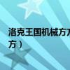 洛克王国机械方方的小游戏用悟空怎么过（洛克王国机械方方）