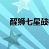醒狮七星鼓标清（广东醒狮七星鼓打法）