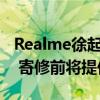 Realme徐起：下半年售后将覆盖80%大学城 寄修前将提供备用机