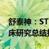 舒泰神：STSA-1301皮下注射液取得Ia期临床研究总结报告