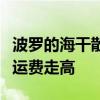 波罗的海干散货运价指数四连涨，因海岬型船运费走高