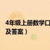 4年级上册数学口算题100道（四年级上册数学口算题100道及答案）