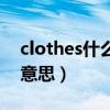 clothes什么意思英语怎么说（clothes什么意思）