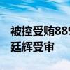 被控受贿8891万余元 上海市国资委原主任白廷辉受审