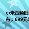 小米音频眼睛团队打造！界环AI音频眼镜发布：699元起