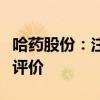 哈药股份：注射用青霉素钠通过仿制药一致性评价