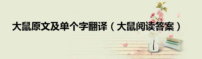 文言文《大鼠》翻译（大鼠文言文翻译注释20字）