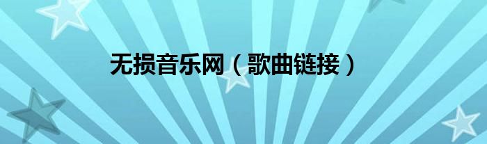 无损音乐音乐网（无损歌曲网站免费）
