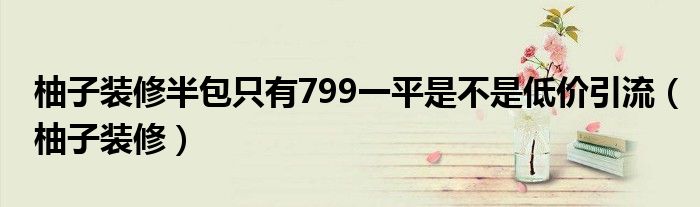 柚子几块钱啊（柚子家具）