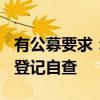 有公募要求：员工自媒体账号8月16日前集中登记自查