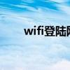 wifi登陆网站（wlan登陆页面网址）