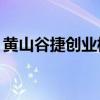 黄山谷捷创业板IPO获深交所上市委审议通过