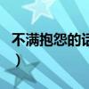 不满抱怨的话叫什么言语呢（不满抱怨的话叫）