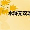 水浒无双攻略（水浒无双什么职业好）