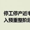 停工停产近半年！高合汽车母公司华人运通进入预重整阶段