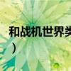 和战机世界类似的游戏（类似战机世界的游戏）