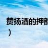 赞扬酒的押韵经典短句（赞美酒顺口溜的诗句）
