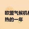 欧盟气候机构：2024可能成为有记录以来最热的一年