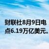 财联社8月9日电，美国货币市场资产8月7日当周触及历史高点6.19万亿美元。