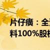 片仔癀：全资子公司拟2.54亿元收购明源香料100%股权