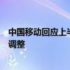 中国移动回应上半年收入增速放缓：公司转型升级还需时间调整
