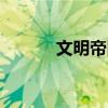 文明帝国国际服（文明帝国ol）
