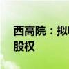 西高院：拟收购平高集团持有的河高所55%股权