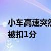 小车高速突然实线变道 致货车刹车踩到冒烟 被扣1分