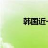 韩国近一个月新冠住院患者剧增