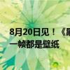 8月20日见！《黑神话：悟空》最终预告海量高清截图：每一帧都是壁纸