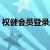 权健会员登录入口系统（权健会员登录入口）