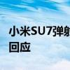 小米SU7弹射起步时如何防止车轮打滑：官方回应