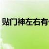 贴门神左右有什么讲究吗（门神左右怎么贴）