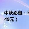 中秋必备：华美广式月饼19元8枚大促（日常49元）